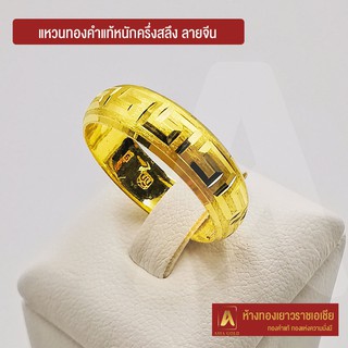 ภาพขนาดย่อของภาพหน้าปกสินค้าAsiagold แหวนทองคำแท้ 96.5 % หนัก ครึ่งสลึง ลายจีน จากร้าน asiagold บน Shopee