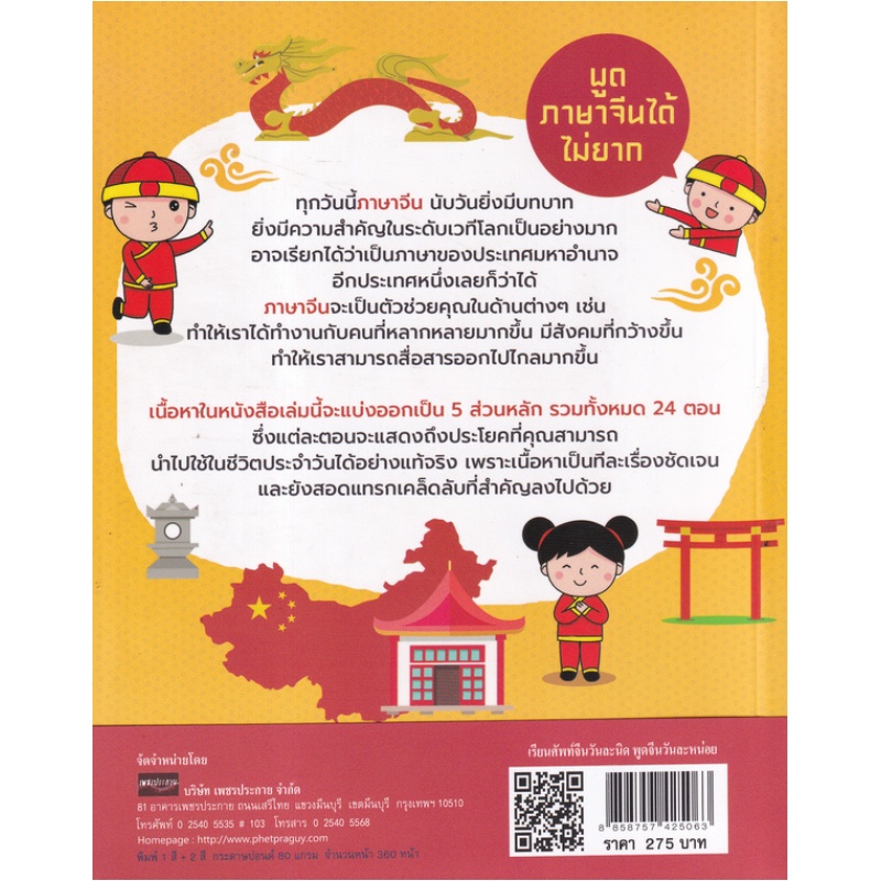 หนังสือ-เรียนศัพท์จีนวันละนิด-พูดจีนวันละหน่อย