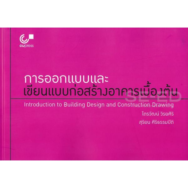 9789740339618-การออกแบบและเขียนแบบก่อสร้างอาคารเบื้องต้น-introduction-to-building-design-and-construction-drawing