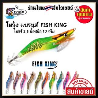 โยกุ้ง ตกหมึก #2.5 Fish King ตกหมึก หมึกศอก หมึกหอม หมึกกระดอง