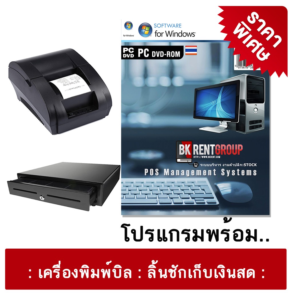 ราคาและรีวิวโปรแกรมขายหน้าร้าน โปรแกรมร้าค้าพร้อม เครื่องพิมพ์ใบเสร็จและลิ้นชักเก็บเงินสด