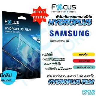 Focus Hydroplus ฟิล์มไฮโดรเจล โฟกัส Samsung S23Ultra S22Ultra S22Plus S22