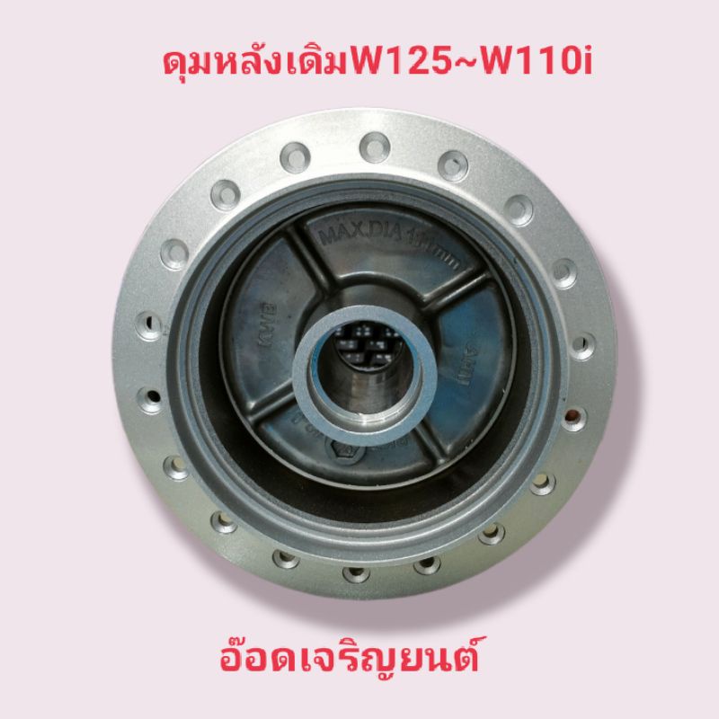 ดุมหลังเดิมสีบอนด์-w125-w110-i-อันละ-400-บาท