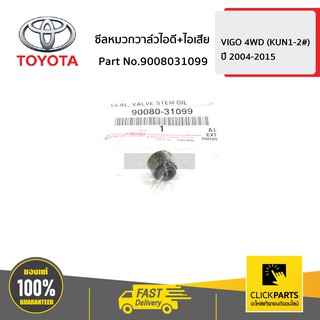 TOYOTA #9008031099 ซีลหมวกวาล์วไอดี+ไอเสีย VIGO 4WD ปี 2004-2015  ของแท้ เบิกศูนย์