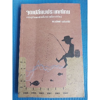 จุดเปลี่ยนประเทศไทย:เศรษฐกิจพอเพียงในกระแสโลกาภิวัตน์ (หนังสือมือสอง)