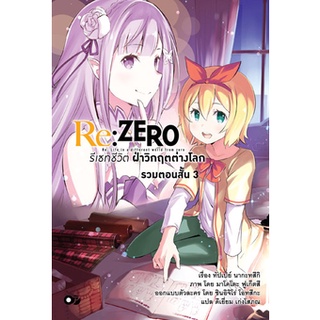 นิยาย Re:ZERO รีเซทชีวิต ฝ่าวิกฤติต่างโลก รวมตอนสั้น เล่ม 1-3 มือ 1 พร้อมส่ง