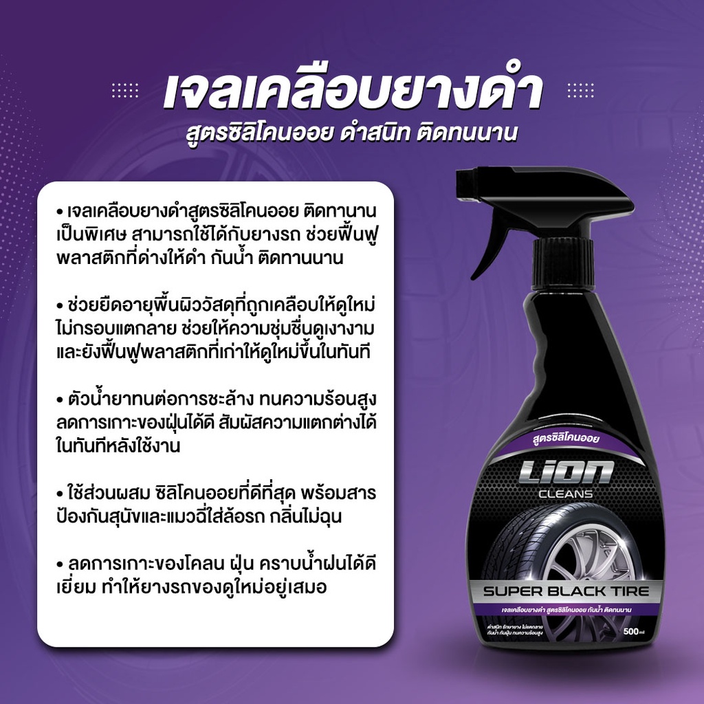 lion-cleans-เจลเคลือบยางดำ-ขวดใหญ่-ทางยางดำ-กันน้ำ-ฟื้นฟูพลาสติก-สูตรซิลิโคนออย-น้ำยาขัดยางดำ