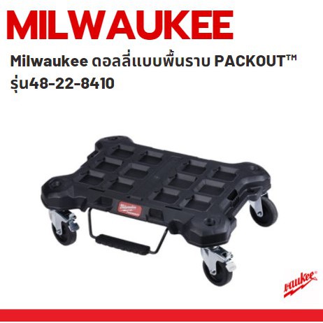 milwaukee-ดอลลี่แบบพื้นราบ-packout-รุ่น48-22-8410
