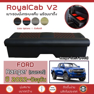 ROYALCAB V2 เบาะแค็บ พร้อมขา Ranger ปี 2022-ปัจจุบัน | Next Gen.4 ฟอร์ด เรนเจอร์ FORD เบาะรองนั่ง แคป หนัง PVC ลาย 6D |