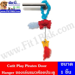 Catit Play Pirates Door Hanger ของเล่นแมวห้อยประตู