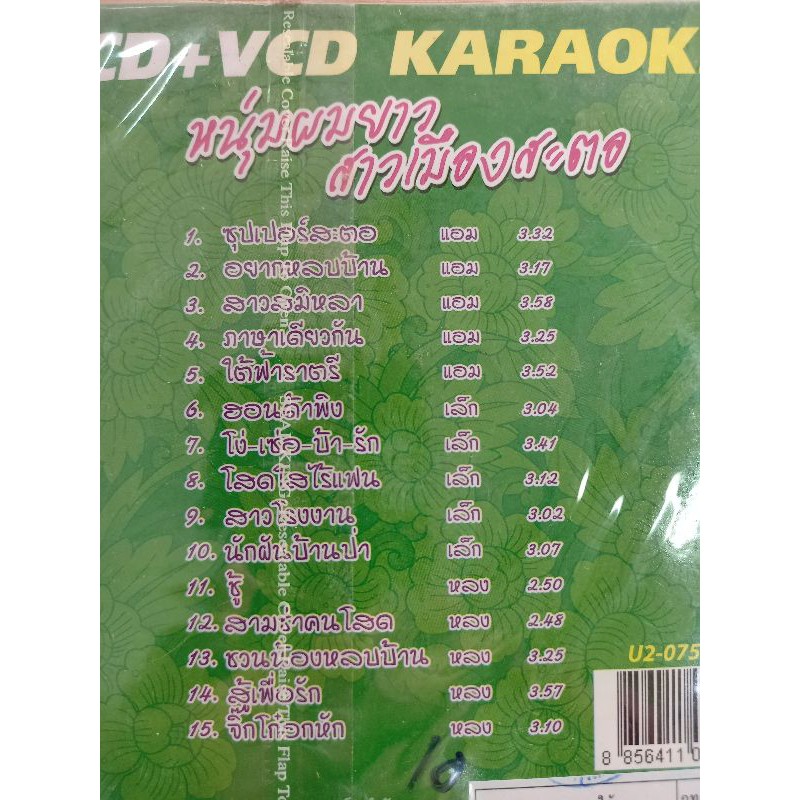 แผ่น-cd-vcd-รวมเพลง-เพลงหนุ่มผมยาวสาวเมืองสะตอ