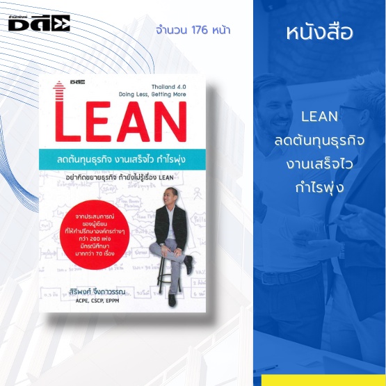 หนังสือ-lean-ลดต้นทุนธุรกิจ-งานเสร็จไว-กำไรพุ่ง-ได้สกัดคุณค่าของเรื่อง-lean-จากประสบการณ์การเป็นที่ปรึกษาให้กับองค์กร