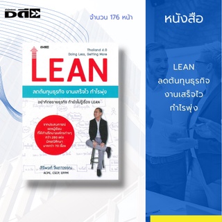 หนังสือ LEAN ลดต้นทุนธุรกิจ งานเสร็จไว กำไรพุ่ง : ได้สกัดคุณค่าของเรื่อง LEAN จากประสบการณ์การเป็นที่ปรึกษาให้กับองค์กร