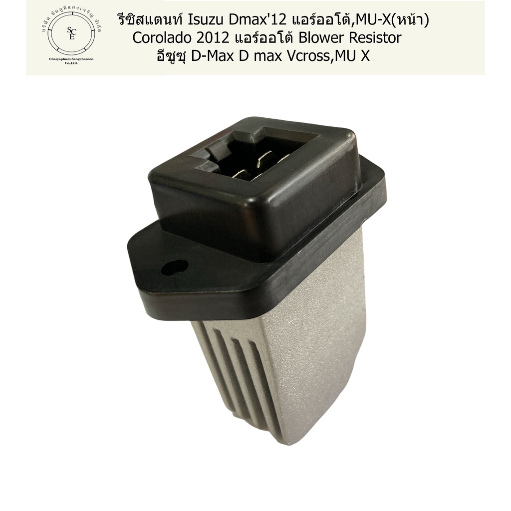 รีซิสแตนท์-isuzu-dmax12-แอร์ออโต้-mu-x-หน้า-corolado-2012-แอร์ออโต้-blower-resistor-อีซูซุ-d-max-d-max-vcross-mu-x