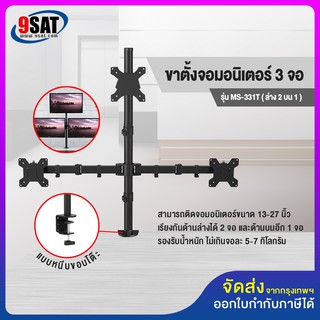 9SAT ขาตั้งจอมอนิเตอร์ 3 จอ (ล่าง2 บน1) รุ่น MS-331T (แบบยึดขอบโต๊ะ)