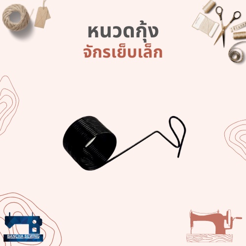 หนวดกุ้งจักรเย็บเล็ก-จักรหัวดำ-จำนวน-5-อัน