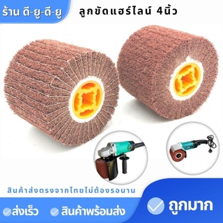 ลูกขัดใยสังเคราะห์ ขัดสแตนเลส ล้อลูกขัดแฮร์ไลน์ ขนาด4นิ้ว เบอร์80 ใช้กับเครื่องขัดแฮร์ไลน์