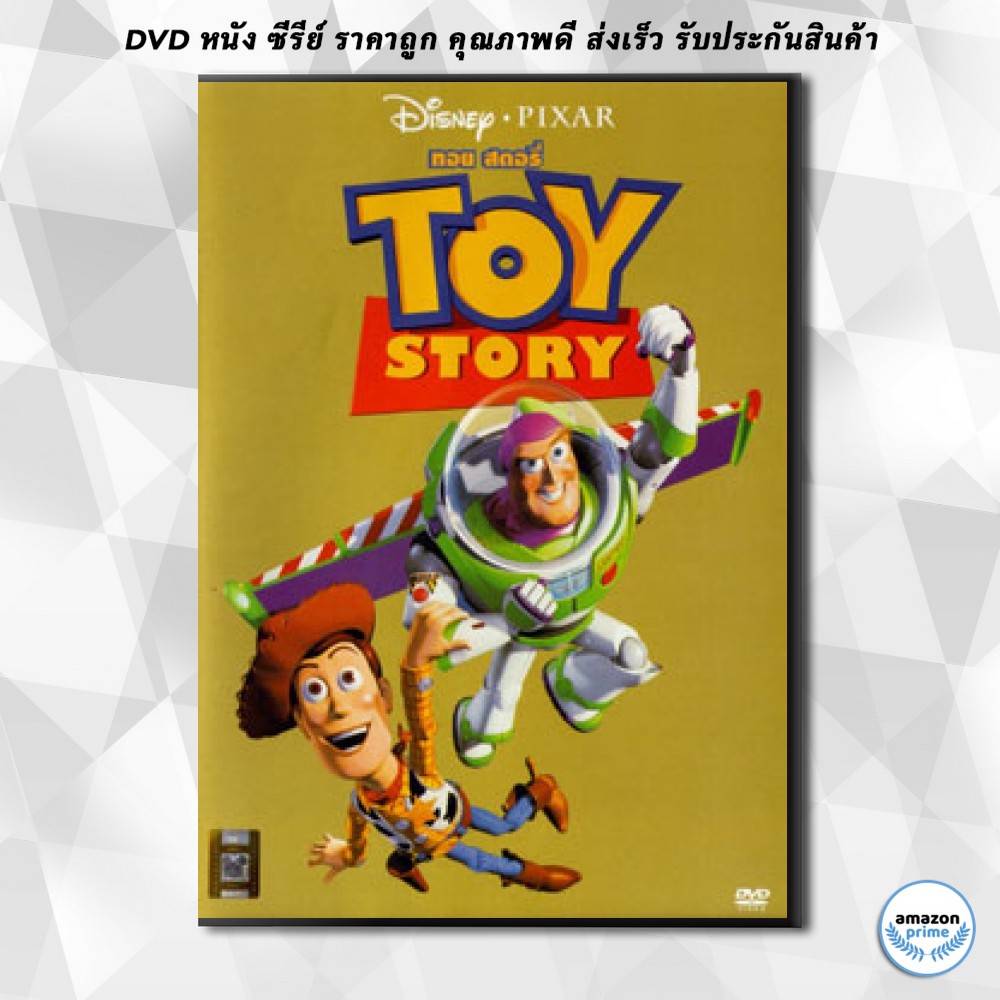 ดีวีดี-toy-story-ทรอย-สตอรี่-dvd-1-แผ่น
