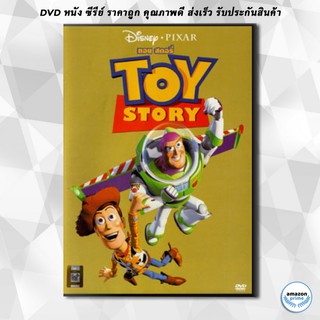 ดีวีดี TOY STORY ทรอย สตอรี่ DVD 1 แผ่น