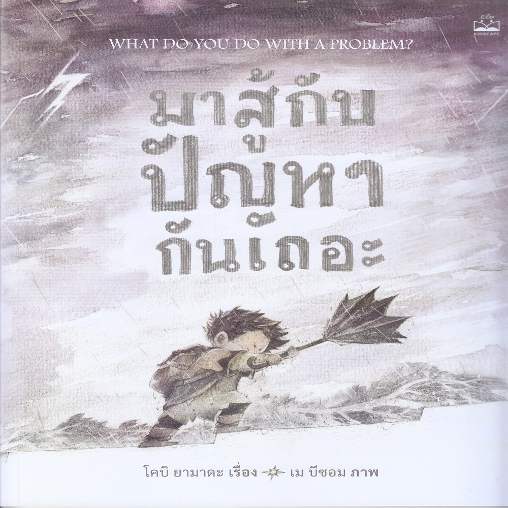 หนังสือ-มาสู้กับปัญหากันเถอะ-what-do-you-do-with-a-problem