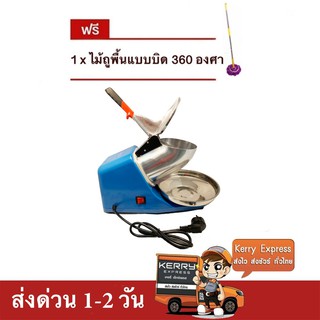 เครื่องบดน้ำแข็ง เครื่องไสน้ำแข็ง 2 ใบมีด (สีฟ้า) แถมฟรี ไม้ม๊อบอเนกประสงค์