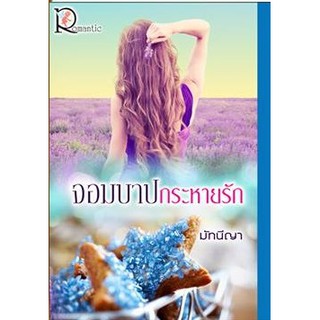 จอมบาปกระหายรัก(NC18+) / มัทนีญา (ใหม่)