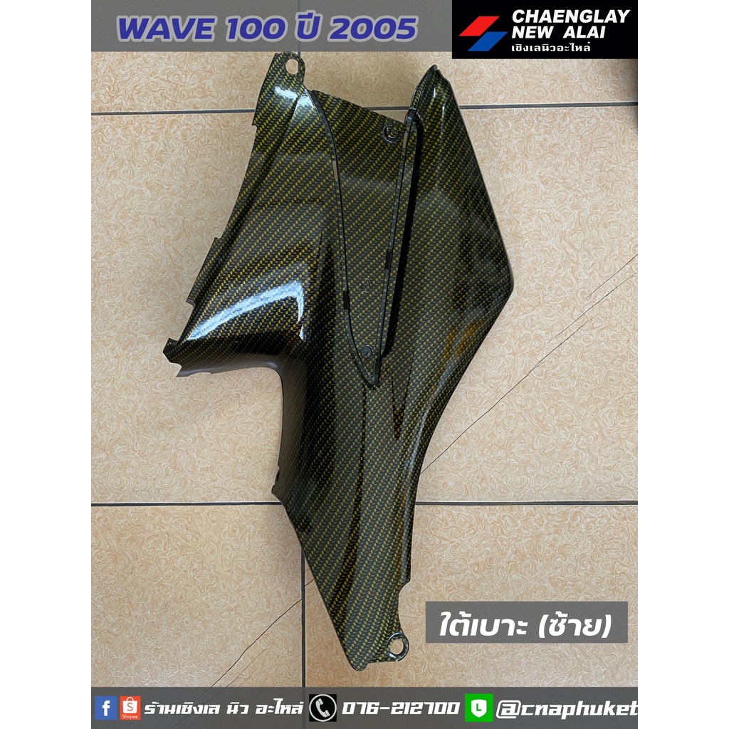 เคฟล่า-เฟรมเคฟล่า-wave100k-ปี-2005-ขายเป็นชิ้น