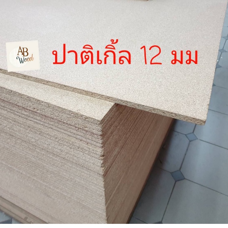 ปาติเกิ้ล-หนา-12-mm-particle-board-ไม้แผ่น-ทำกล่อง-ชั้นวางของ-diy