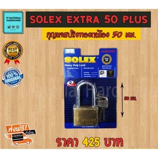 ส่งฟรี !!!! กุญแจสปริงทองเหลือง คุณภาพเยี่ยม ของแท้ 100 % ขนาด 50 มม. Solex รุ่น Extra 50 Plus By JT