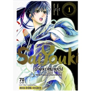 หนังสือการ์ตูน Sai You Ki ฝ่าอสูรสู่ชมพูทวีป (แยกเล่ม 1-ล่าสุด)