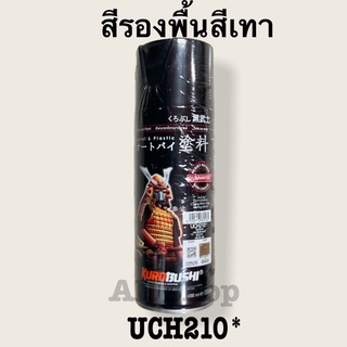 สีสเปรย์รองพื้น ซามูไรUCH210 สีรองพื้นสีเทา สีรองพื้นกลบรอย