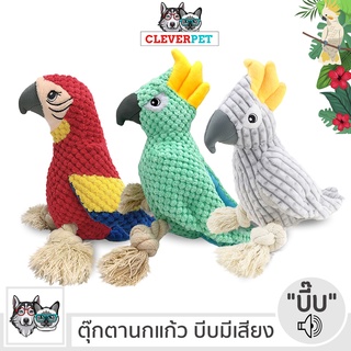 [พร้อมส่ง🇹🇭] PARROT นกแก้ว ของเล่น สุนัข บีบมีเสียง แข็งแรงทนทาน ตุ๊กตาสุนัข ของเล่นหมา ตุ๊กตาของเล่นหมา Cleverpet