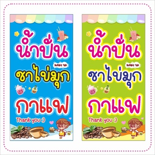 ป้าย ร้านน้ำปั่น ชาไข่มุก กาแฟ  แนวตั้ง แบบน่ารัก 50 x 100 cm ราคา 99.-