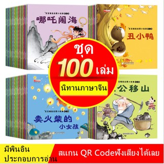 ภาพหน้าปกสินค้าหนังสือนิทานจีน100เล่ม ภาษาจีนสําหรับเด็ก มีพินอิน Scan QR code ฟังเสียงได้ นิทานภาษาจีน [พร้อมส่ง] ที่เกี่ยวข้อง