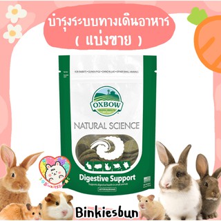 สินค้า 🐰 Oxbow Natural Science - Digestive Support ฟื้นฟูและบำรุงระบบทางเดินอาหาร ( แบ่งขาย 3 เม็ด ) 🐹