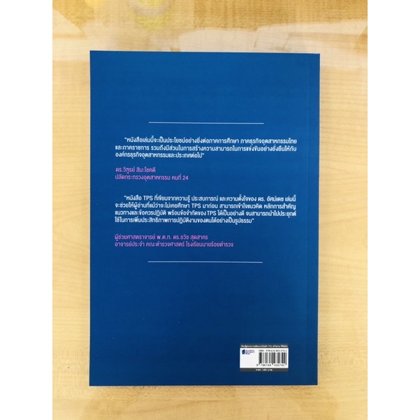 เรียนรู้สู่ระบบการผลิตแบบโตโยต้า-tps-เข้าใจง่าย-ใช้ได้จริง-9786164435742
