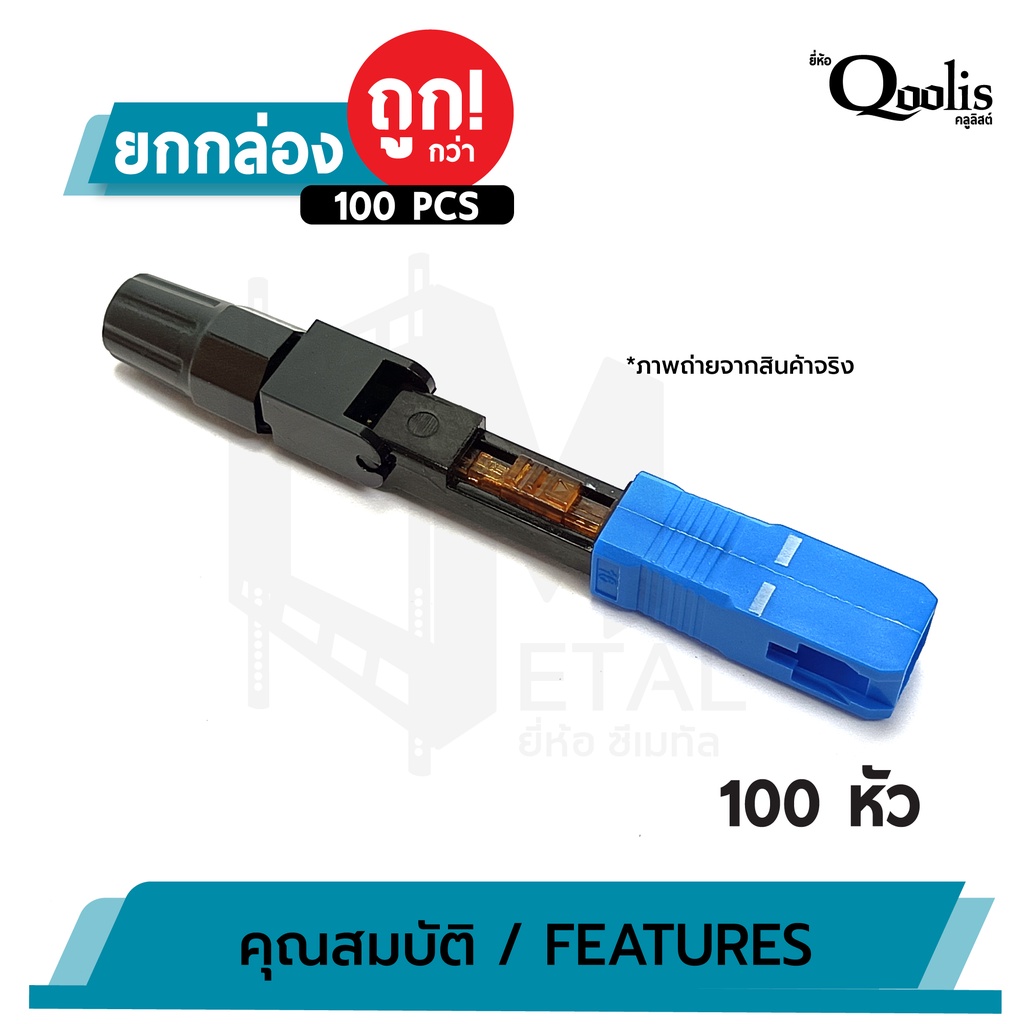 ยกแผง-ถูกกว่า-บรรจุ-100-หัว-sc-connector-upc-หัวสีน้ำเงิน-รหัส-31001-หัวไฟเบอร์ออฟติกแบบ-fast-connector