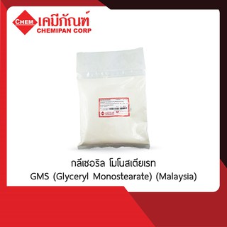 CA0704-B GMS (Glyceryl Monostearate) (Malaysia)(กลีเซอริล โมโนสเตียเรท) 1kg.