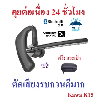 ภาพหน้าปกสินค้าหูฟังบลูทูธ 5.0 กันน้ำ ยี่ห้อ Kawa รุ่น K15 (เน้นตัดเสียงรบกวนโดยเฉพาะ) รองรับ Aptx HD คุยต่อเนื่อง 24 ชั่วโมง ซึ่งคุณอาจชอบสินค้านี้