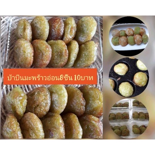 ขนมบ้าบิ่นมะพร้าวอ่อน8ชิ้น10บาท