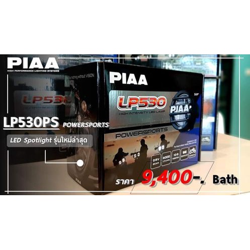 ไฟสปอร์ตไลท์-piaa-lp530-power-sports-ขนาด-3-5-นิ้ว