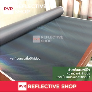 ภาพหน้าปกสินค้าPVR REFLECTIVE SHOP ผ้าสะท้อนแสงสีรุ้ง หน้ากว้าง 1.4 เมตร ยาว 0.5/1 เมตร ที่เกี่ยวข้อง