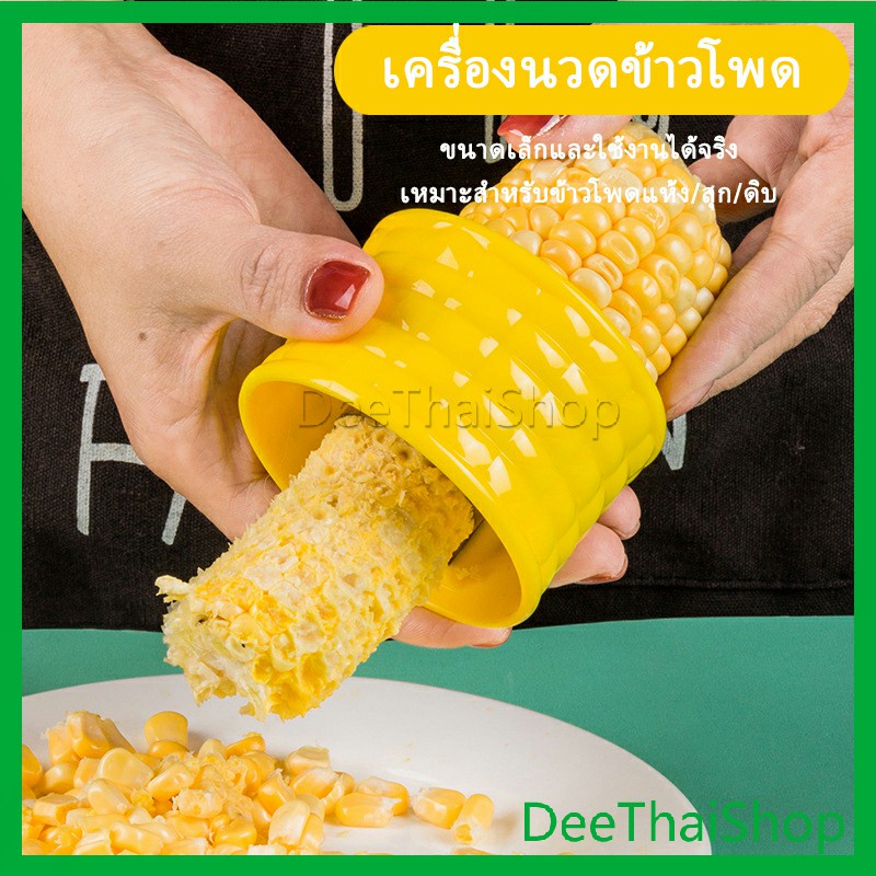 deethai-ที่แกะข้าวโพด-ที่ปอกข้าวโพด-ทรงกลม-ที่ขูดข้าวโพด