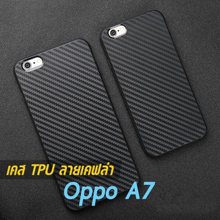 เคส Oppo A7 TPU ลายเคฟล่า ดำด้าน ใส่บาง ลดรอยนิ้ว