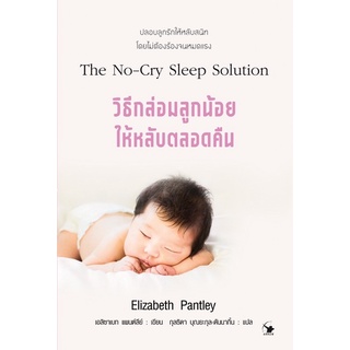 📚หนังสือวิธีกล่อมลูกน้อยให้หลับตลอดคืน (ส่งฟรี)