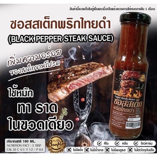 🥩 Keto Steak 🥩ซอสพริกไทยดำ ราดสเต็ก x ไม่มีแป้ง x ไม่มีน้ำตาล บ้านพลอย Black Pepper Steak Sauce Keto Baanploy