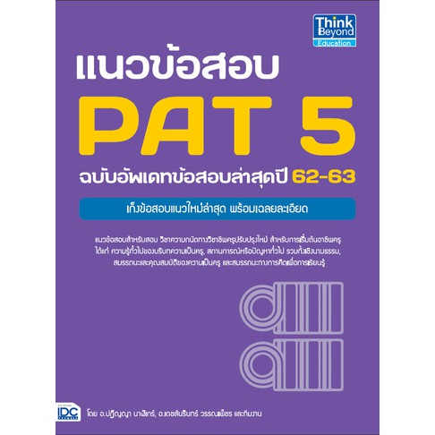 9786164491298-แนวข้อสอบ-pat-5-ฉบับอัพเดทข้อสอบล่าสุดปี-62-63