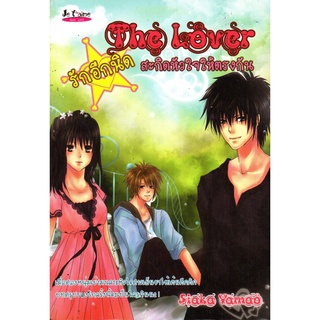 หนังสือ The Lover รักอีกนิดสะกิดหัวใจให้ตรงกัน : นิยาย นิยาย18+ นวนิยาย นิยายรัก