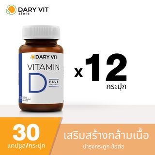 แพ็ค 12 กระปุก Dary Vit Vitamin D Plus Magnisium ดารี่ วิต อาหารเสริม วิตามินดี3 แมกนีเซียม อะมิโน ขนาด 30 แคปซูล