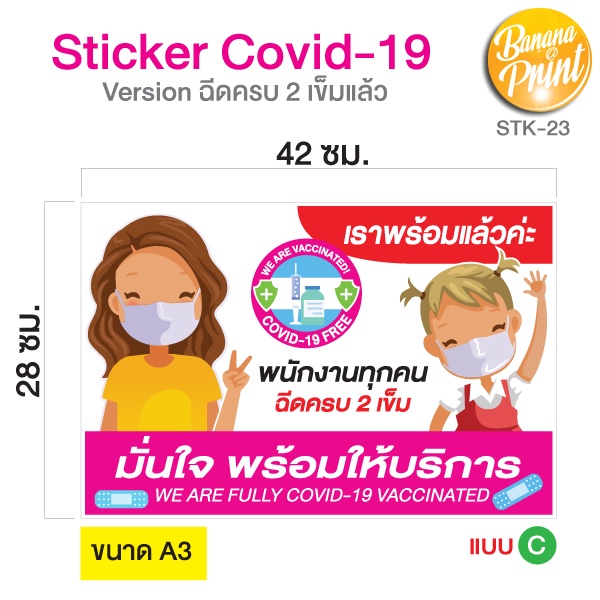 สติ๊กเกอร์สำหรับติดหน้าร้าน-version-พนักงานร้านนี้ฉีดวัคซีนโควิด-19-ครบ-2-เข็มแล้ว